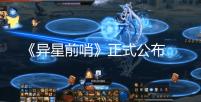《异星前哨》正式公布 首款国产科幻生存RTS单机端游