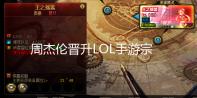 周杰伦晋升LOL手游宗师段位:太拼了 还继续吗?