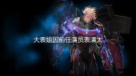 大表姐因前任演员表演太好退出新片:没必要翻拍