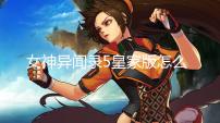 女神异闻录5皇家版怎么刷技能 女神异闻录5刷技能方法介绍