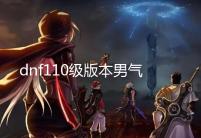 dnf110级版本男气功毕业装备怎么搭配 2022男气功毕业装备搭配指南
